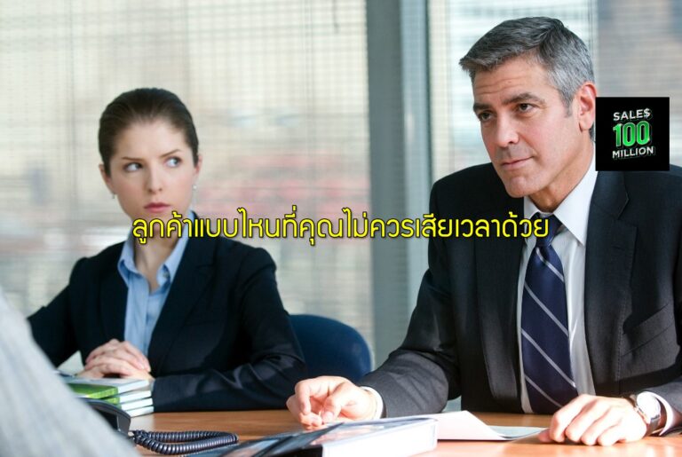 ลูกค้าแบบไหนที่คุณไม่ควรเสียเวลาด้วย