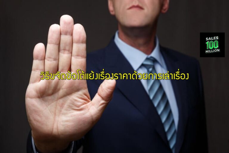 วิธีขจัดข้อโต้แย้งเรื่องราคาด้วยการเล่าเรื่อง