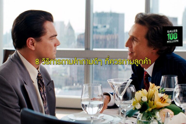 8 วิธีการถามคำถามดีๆ ที่ควรถามลูกค้า
