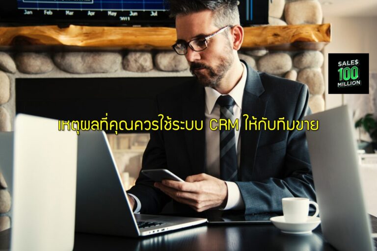 เหตุผลที่คุณควรใช้ระบบ CRM ให้กับทีมขาย