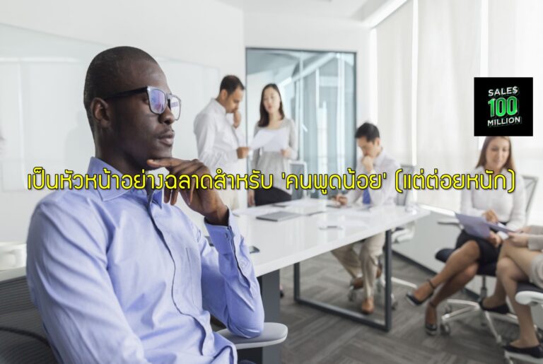 เป็นหัวหน้าอย่างฉลาดสำหรับ ‘คนพูดน้อย’ (แต่ต่อยหนัก)