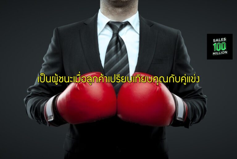 เป็นผู้ชนะเมื่อลูกค้าเปรียบเทียบคุณกับคู่แข่ง