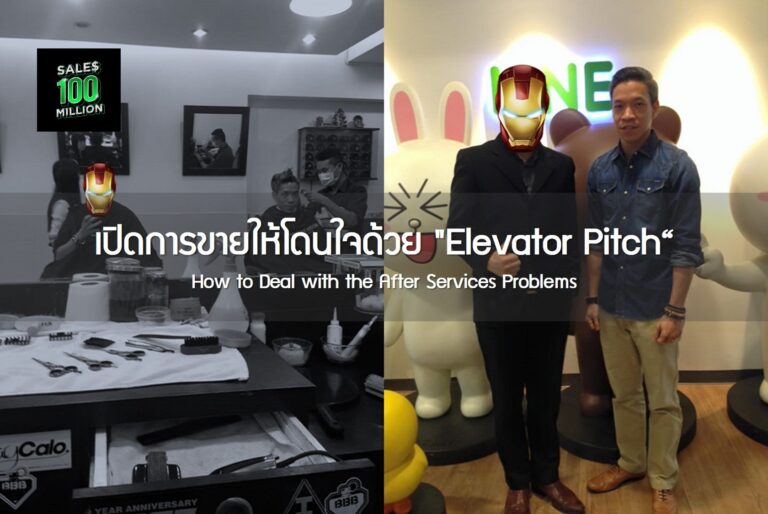 เปิดการขายให้โดนใจด้วย Elevator Pitch