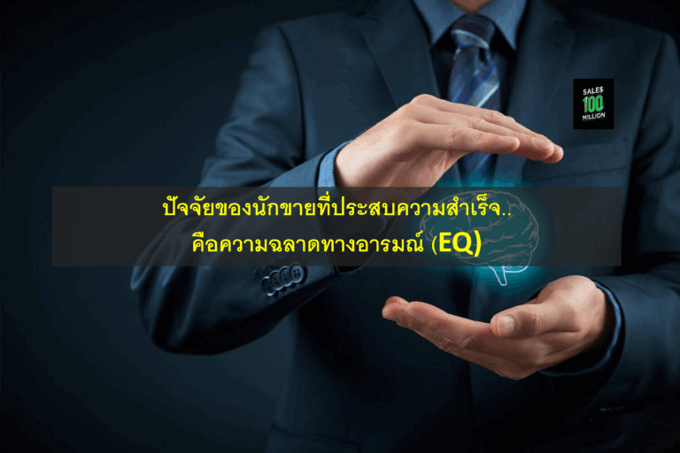 ปัจจัยของนักขายที่ประสบความสำเร็จ..คือความฉลาดทางอารมณ์ (EQ)