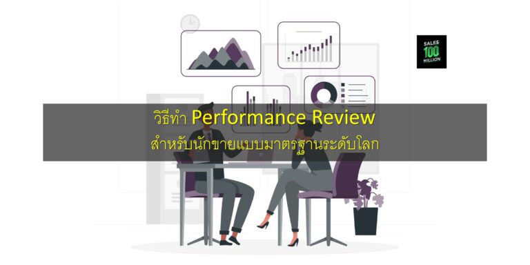 วิธีทำ Performance Review สำหรับนักขายแบบมาตรฐานระดับโลก