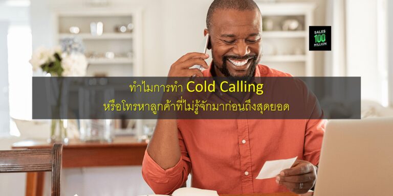 ทำไมการทำ Cold Calling หรือโทรหาลูกค้าที่ไม่รู้จักมาก่อนถึงสุดยอด