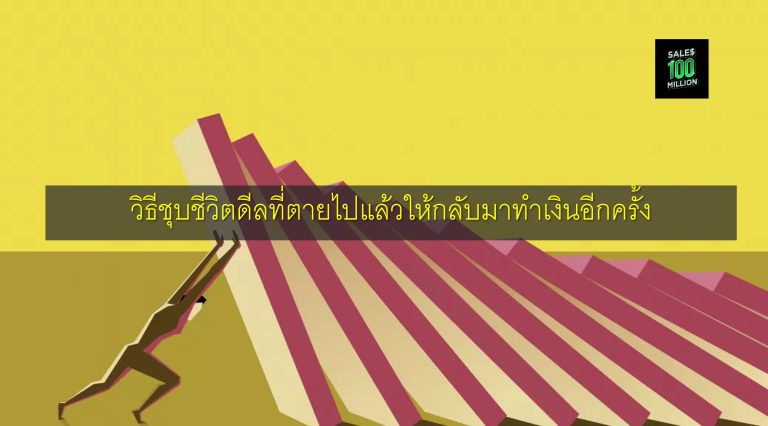 วิธีชุบชีวิตดีลที่ตายไปแล้วให้กลับมาทำเงินอีกครั้ง