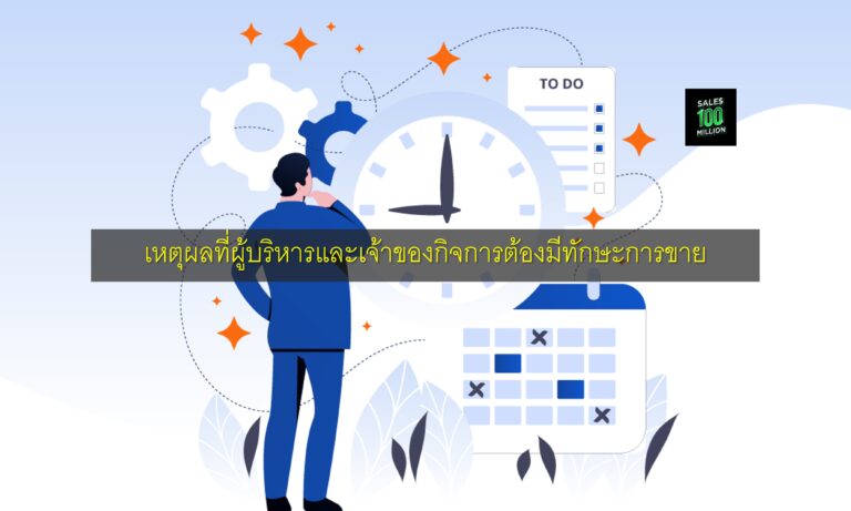 เหตุผลที่ผู้บริหารและเจ้าของกิจการต้องมีทักษะการขาย