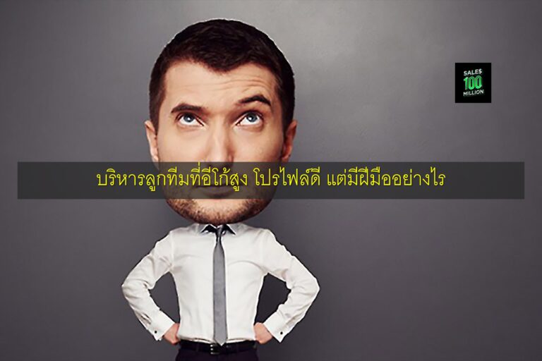 บริหารลูกทีมที่อีโก้สูง โปรไฟล์ดี แต่มีฝีมืออย่างไร