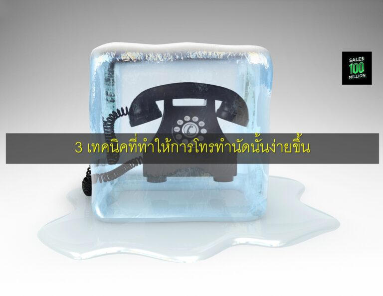 3 เทคนิคที่ทำให้การโทรทำนัดนั้นง่ายขึ้น