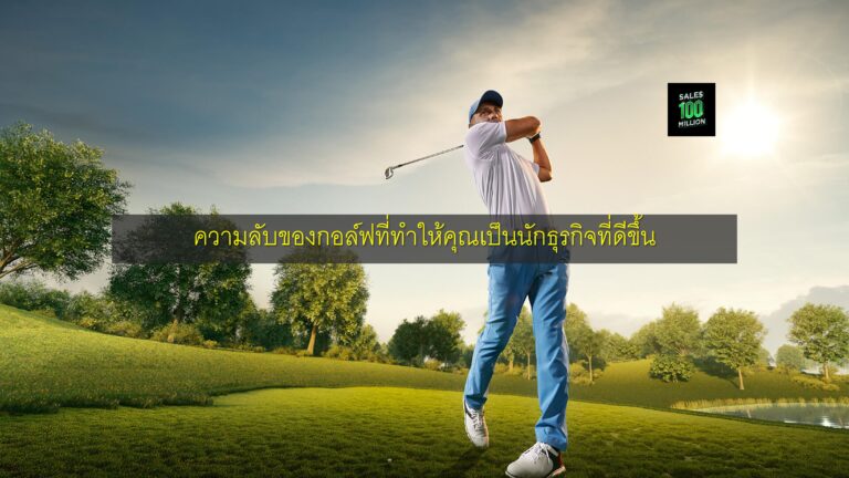 ความลับของกอล์ฟที่ทำให้คุณเป็นนักธุรกิจที่ดีขึ้น