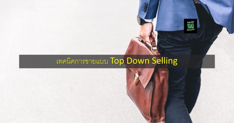 เทคนิคการขายแบบ Top Down Selling