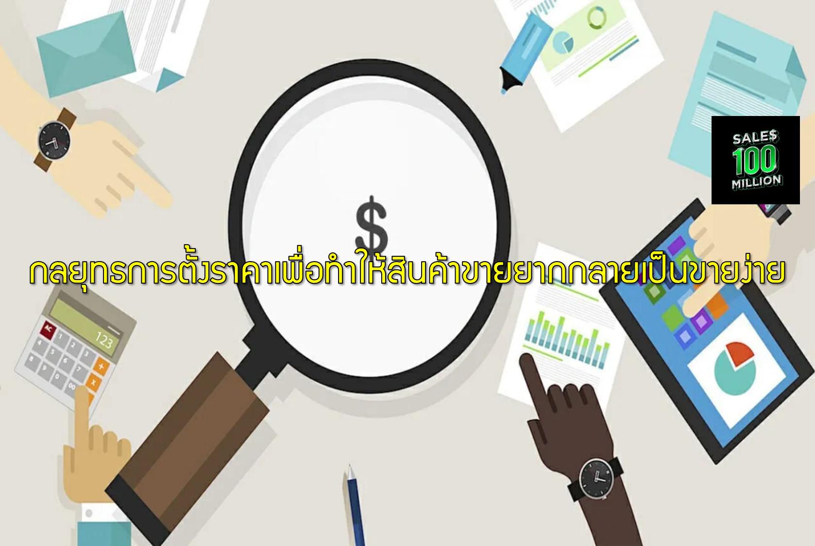 กลยุทธการตั้งราคาเพื่อทำให้สินค้าขายยากกลายเป็นขายง่าย
