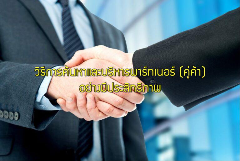 วิธีการค้นหาและบริหารพาร์ทเนอร์ (คู่ค้า) อย่างมีประสิทธิภาพ