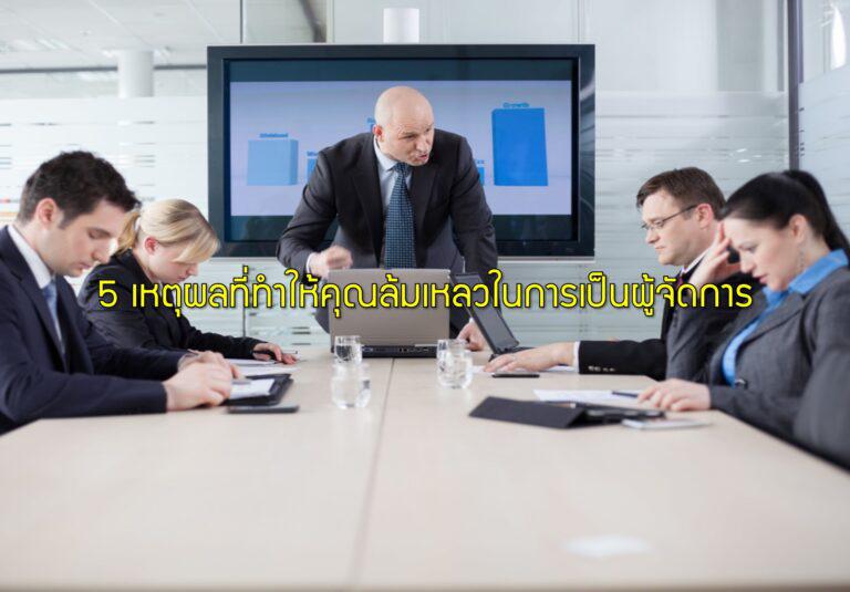 5 เหตุผลที่ทำให้คุณล้มเหลวในการเป็นผู้จัดการ