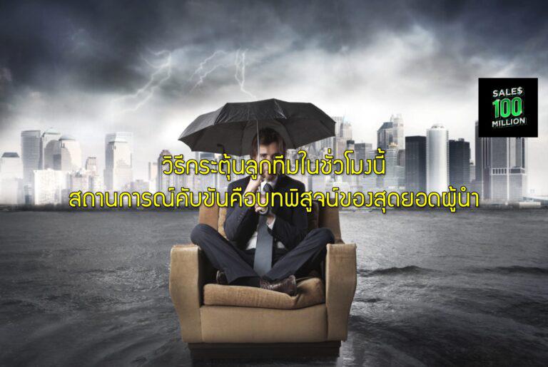 วิธีกระตุ้นลูกทีมในชั่วโมงนี้ สถานการณ์คับขันคือบทพิสูจน์ของสุดยอดผู้นำ