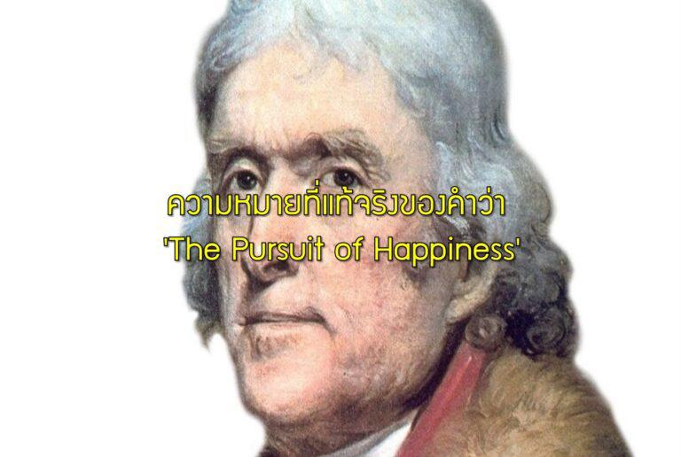 ความหมายที่แท้จริงของคำว่า 'The Pursuit of Happiness'