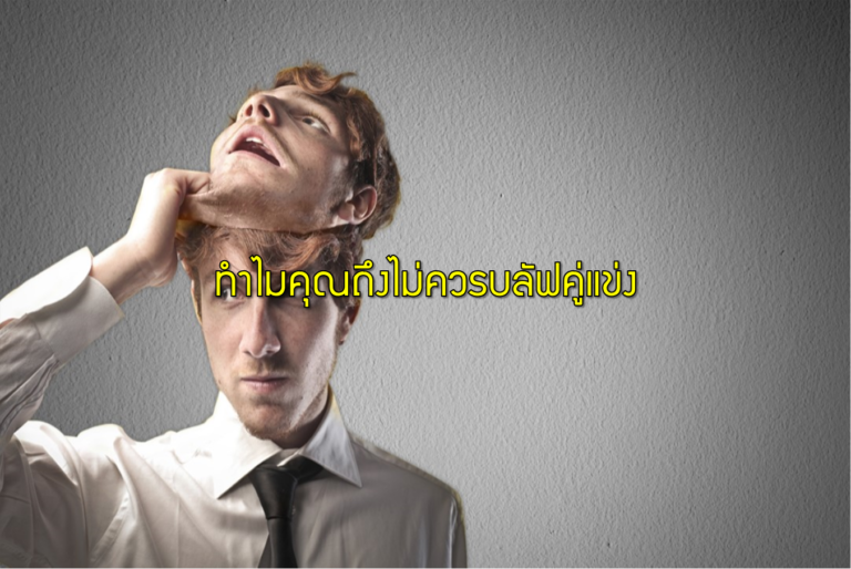 ทำไมคุณถึงไม่ควรบลัฟคู่แข่ง