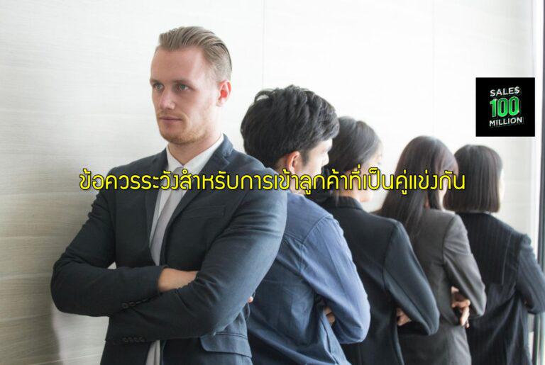 ข้อควรระวังสำหรับการเข้าลูกค้าที่เป็นคู่แข่งกัน