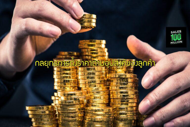 กลยุทธการตั้งราคาตามอุปสงค์ของลูกค้า