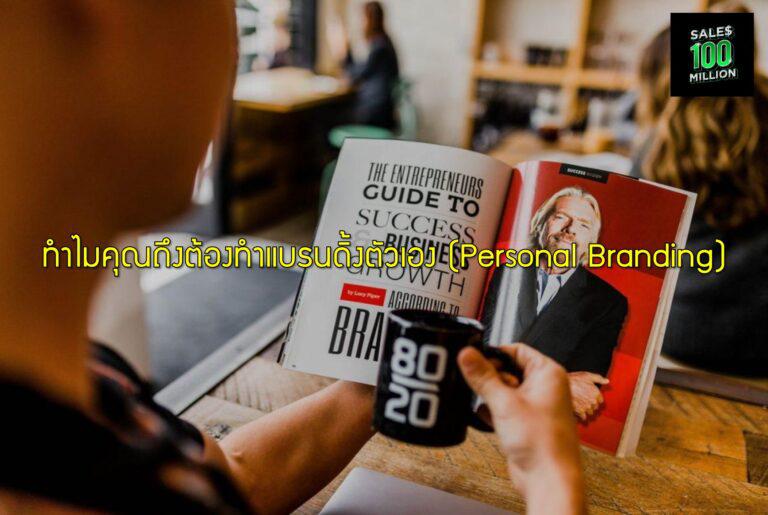 ทำไมคุณถึงต้องทำแบรนดิ้งตัวเอง (Personal Branding)