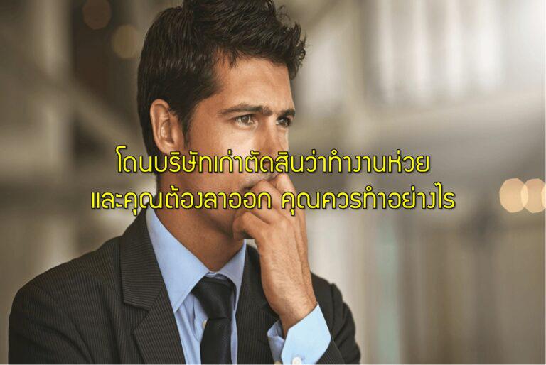 โดนบริษัทเก่าตัดสินว่าทำงานห่วยและคุณต้องลาออก คุณควรทำอย่างไร