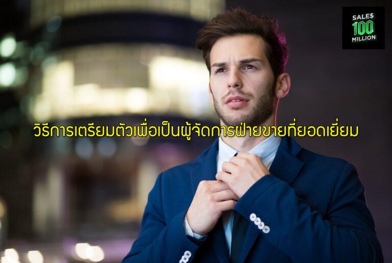 วิธีการเตรียมตัวเพื่อเป็นผู้จัดการฝ่ายขายที่ยอดเยี่ยม