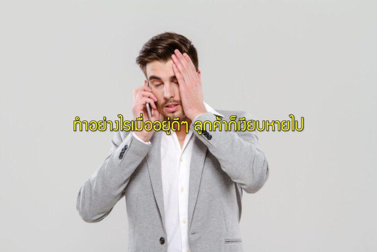 ทำอย่างไรเมื่ออยู่ดีๆ ลูกค้าก็เงียบหายไป