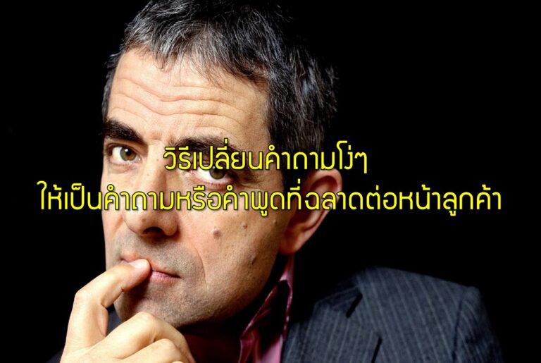 วิธีเปลี่ยนคำถามโง่ๆ ให้เป็นคำถามหรือคำพูดที่ฉลาดต่อหน้าลูกค้า