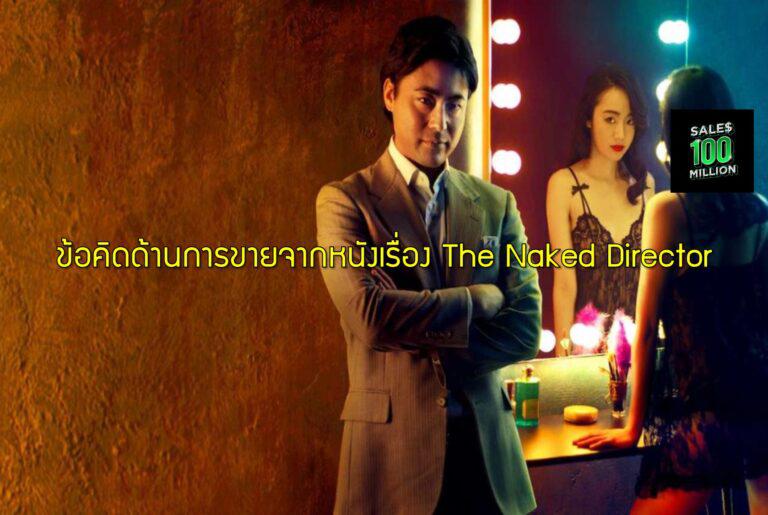 ข้อคิดด้านการขายจากหนังเรื่อง The Naked Director