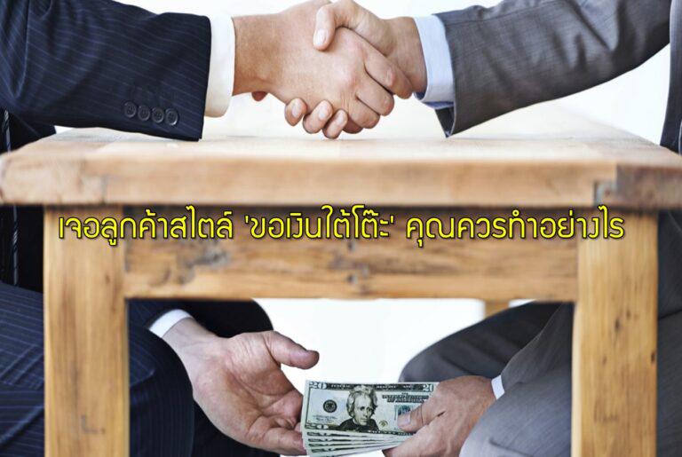 เจอลูกค้าสไตล์ 'ขอเงินใต้โต๊ะ' คุณควรทำอย่างไร