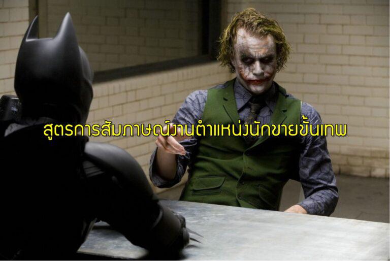 สูตรการสัมภาษณ์งานตำแหน่งนักขายขั้นเทพ