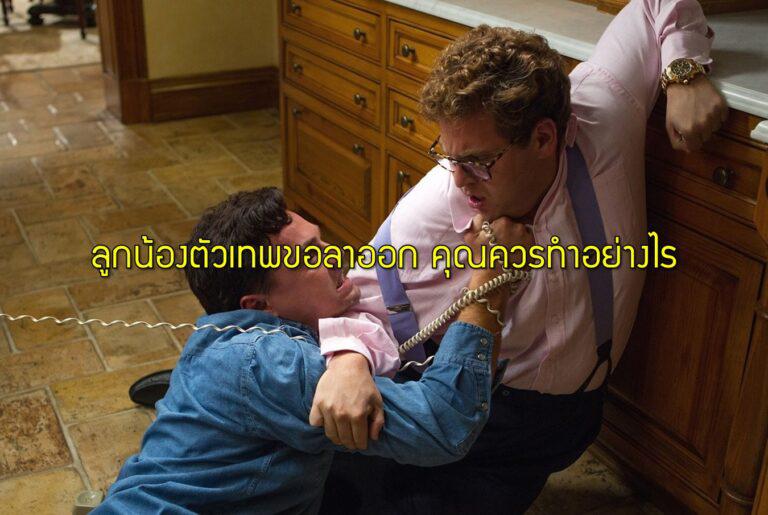 ลูกน้องตัวเทพขอลาออก คุณควรทำอย่างไร