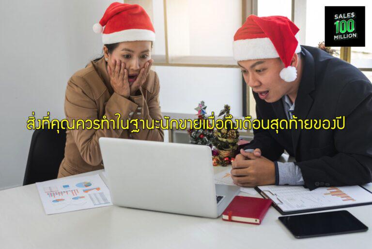 สิ่งที่คุณควรทำในฐานะนักขายเมื่อถึงเดือนสุดท้ายของปี