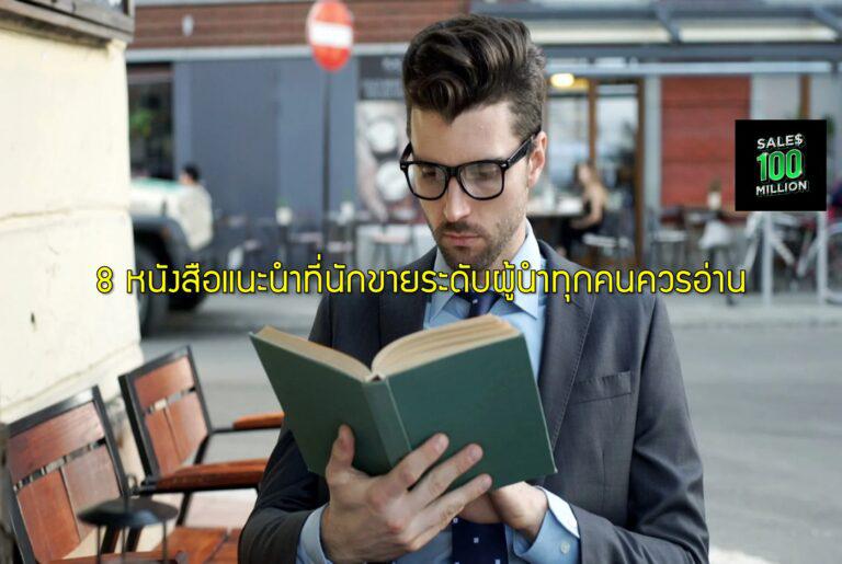 8 หนังสือแนะนำที่นักขายระดับผู้นำทุกคนควรอ่าน