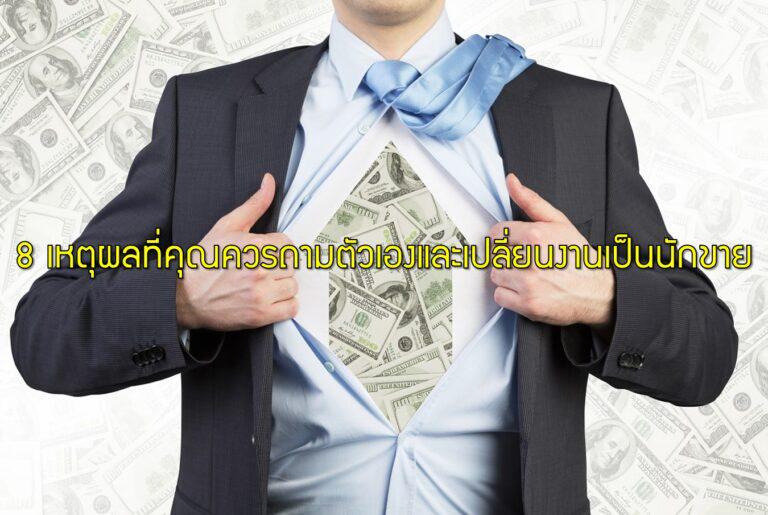 8 เหตุผลที่คุณควรถามตัวเองและเปลี่ยนงานเป็นนักขาย