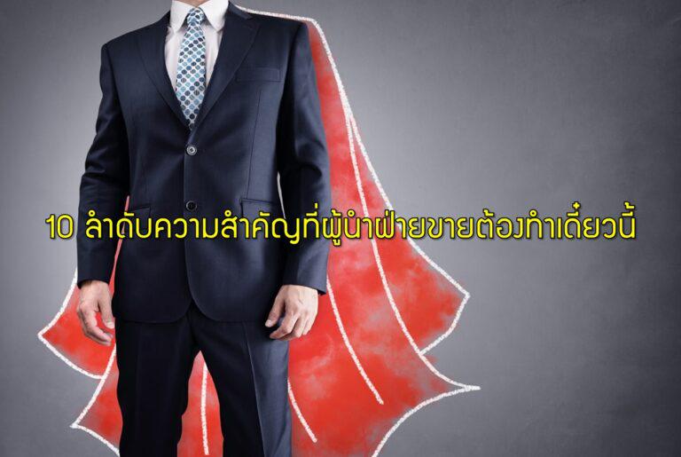 10 ลำดับความสำคัญที่ผู้นำฝ่ายขายต้องทำเดี๋ยวนี้
