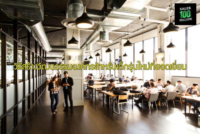 วิธีสร้างวัฒนธรรมองค์กรสำหรับเด็กรุ่นใหม่ที่ยอดเยี่ยม