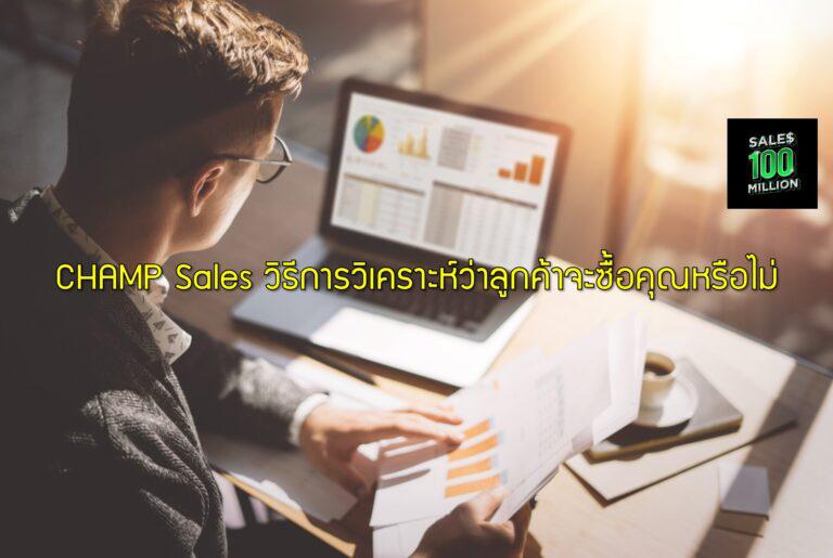 CHAMP Sales วิธีการวิเคราะห์ว่าลูกค้าจะซื้อคุณหรือไม่