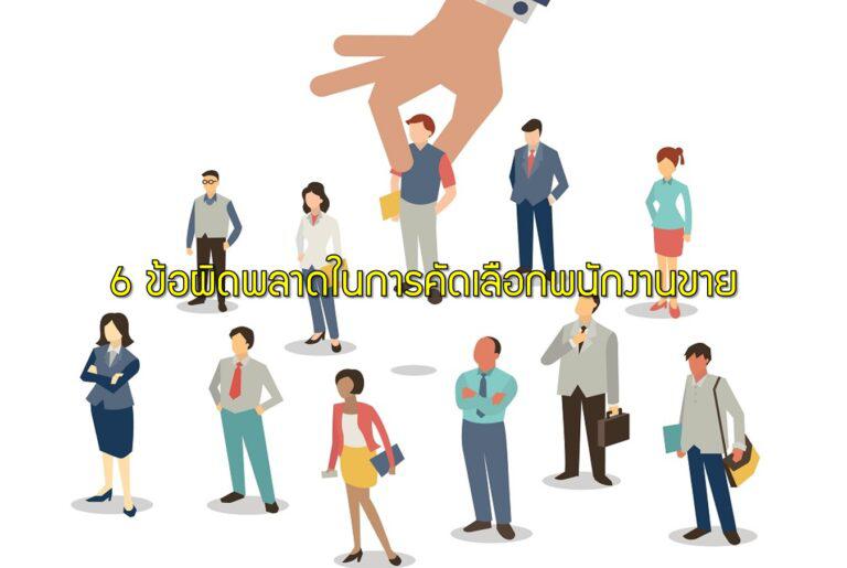 6 ข้อผิดพลาดในการคัดเลือกพนักงานขาย