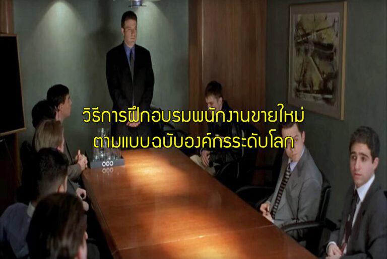 วิธีการฝึกอบรมพนักงานขายใหม่ตามแบบฉบับองค์กรระดับโลก