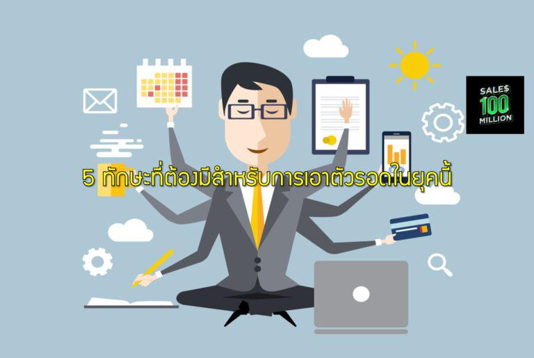 5 ทักษะที่ต้องมีสำหรับการเอาตัวรอดในยุคนี้