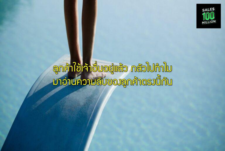 ลูกค้าใช้เจ้าอื่นอยู่แล้ว กลัวไปทำไม มาอ่านความลับของลูกค้าตรงนี้กัน