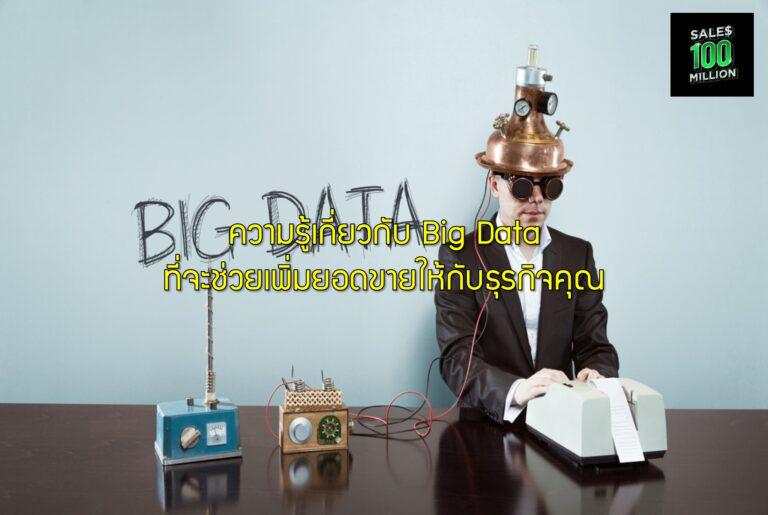 ความรู้เกี่ยวกับ Big Data ที่จะช่วยเพิ่มยอดขายให้กับธุรกิจคุณ
