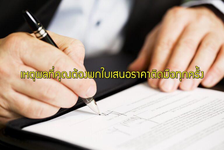 เหตุผลที่คุณต้องพกใบเสนอราคาติดมือทุกครั้ง