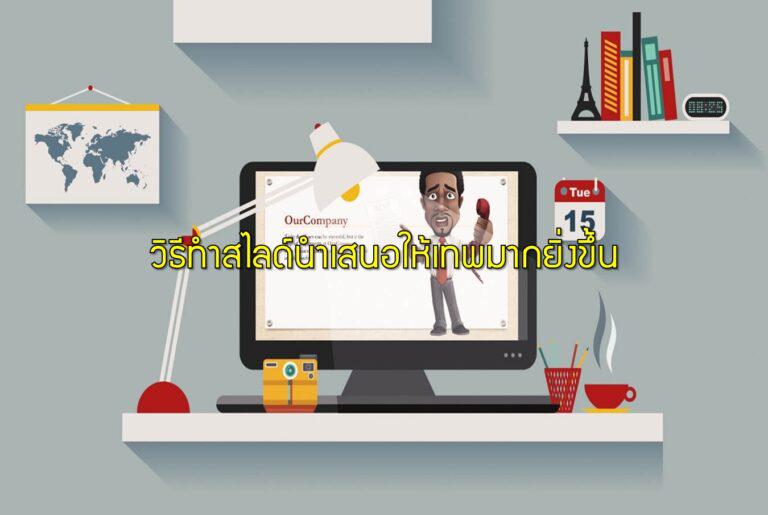 วิธีทำสไลด์นำเสนอให้เทพมากยิ่งขึ้น