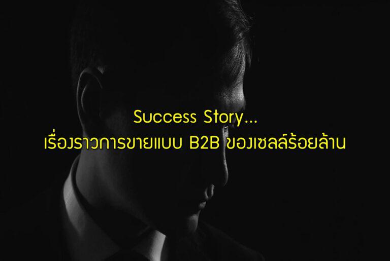Success Story…เรื่องราวการขายแบบ B2B ของเซลล์ร้อยล้าน