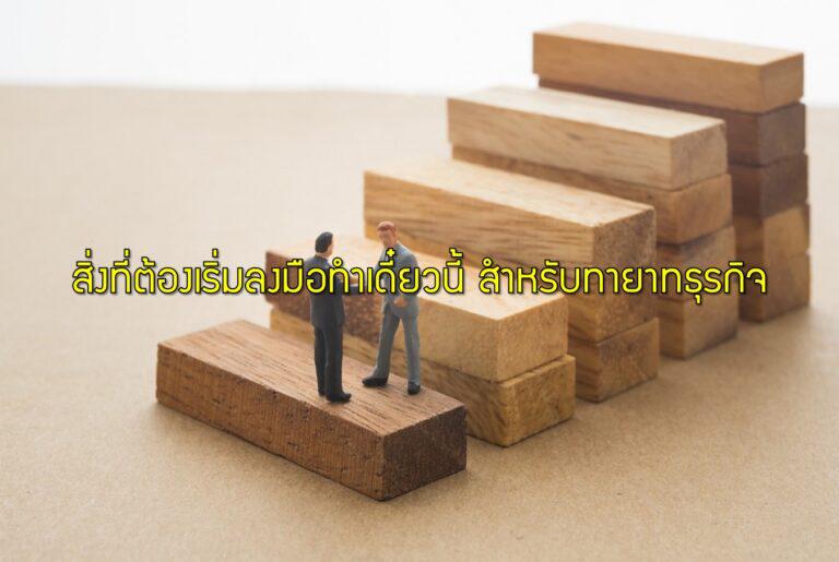 สิ่งที่ต้องเริ่มลงมือทำเดี๋ยวนี้ สำหรับทายาทธุรกิจ