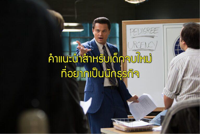 คำแนะนำสำหรับเด็กจบใหม่ที่อยากเป็นนักธุรกิจ