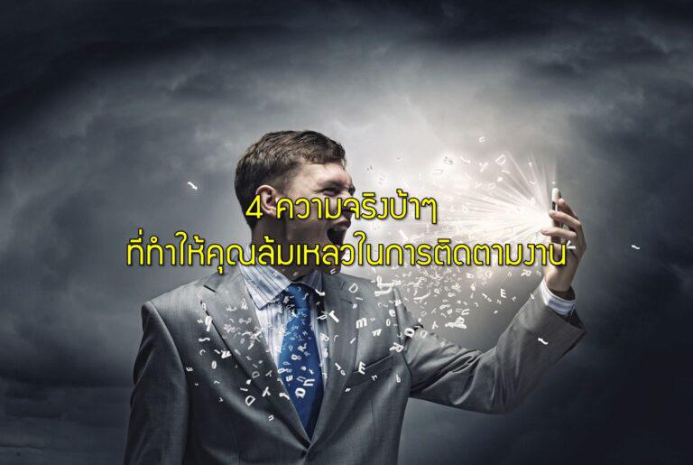 4 ความจริงบ้าๆ ที่ทำให้คุณล้มเหลวในการติดตามงาน